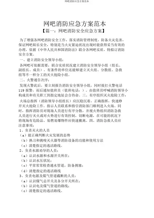 网吧消防应急预案范本
