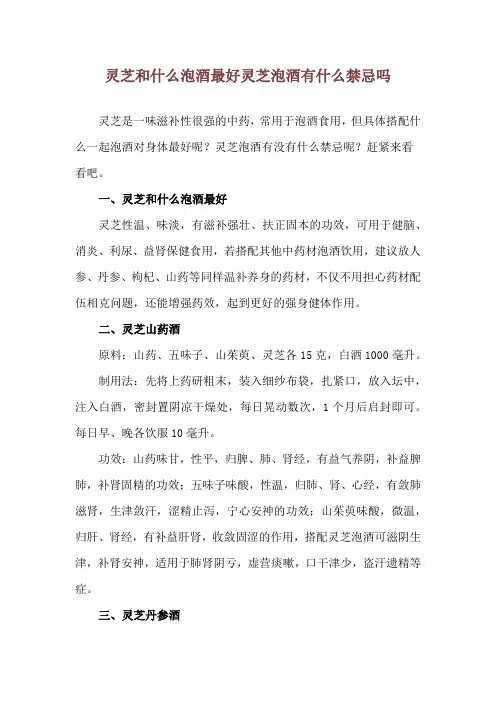 灵芝和什么泡酒最好 灵芝泡酒有什么禁忌吗