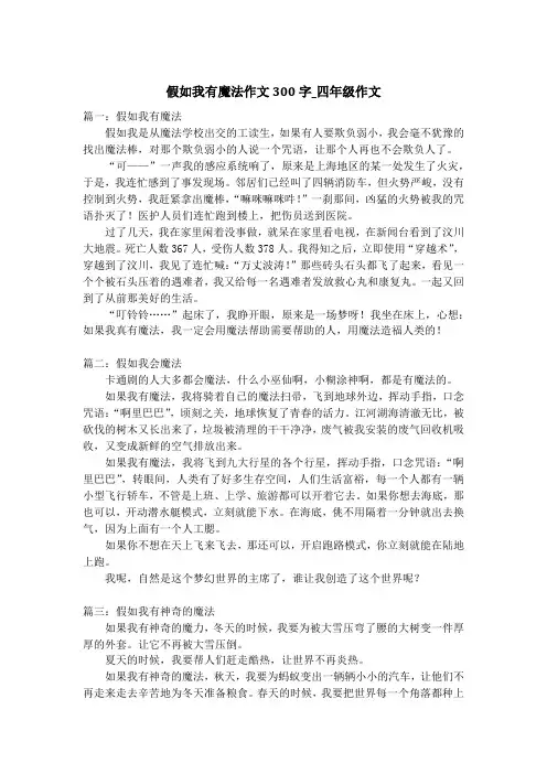 假如我有魔法作文300字_四年级作文