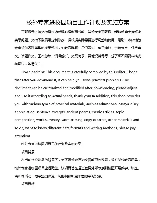 校外专家进校园项目工作计划及实施方案