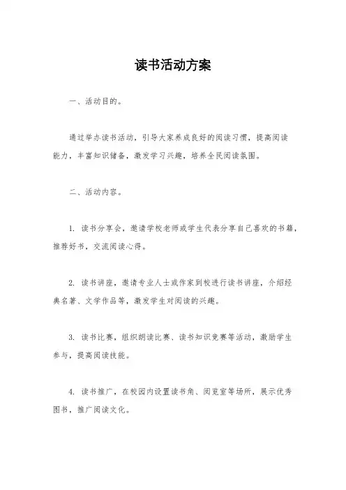 读书活动方案