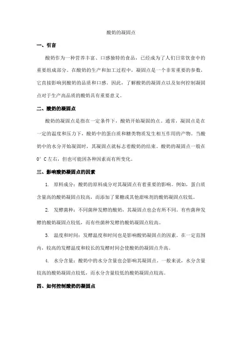 酸奶的凝固点