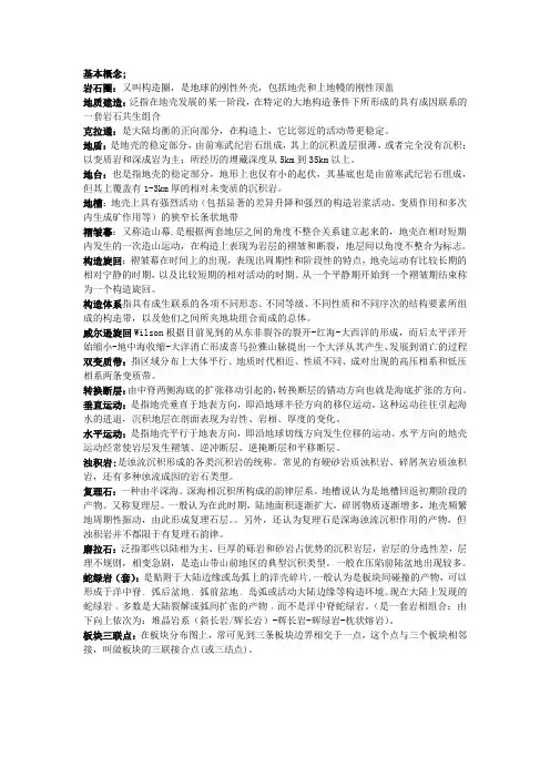 大地构造复习题名词解释+简答题