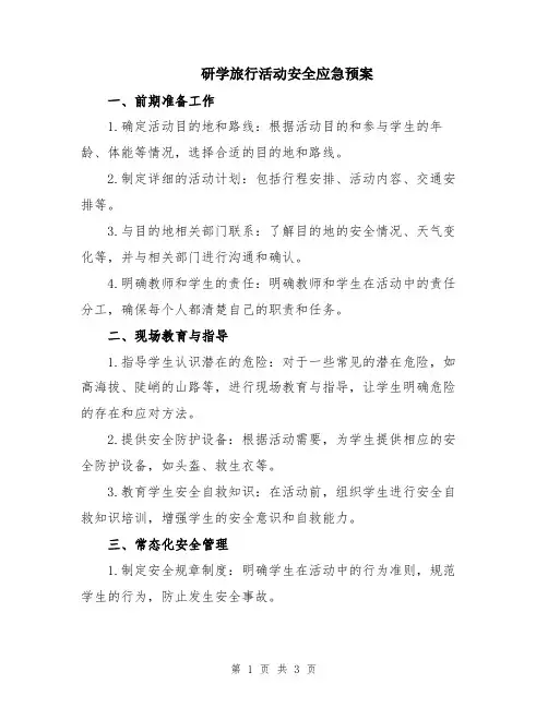 研学旅行活动安全应急预案