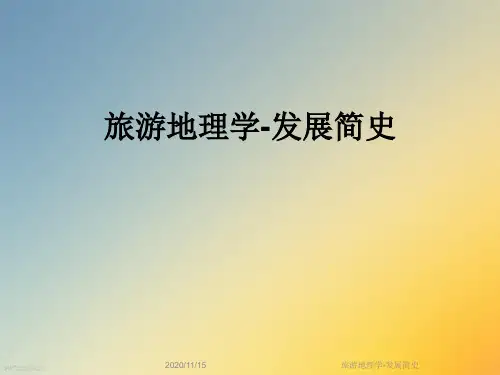 旅游地理学-发展简史