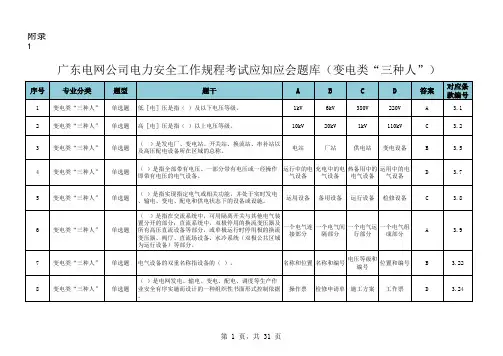 广东电网公司电力安全工作规程考试应知应会题库(变电类“三种人”)