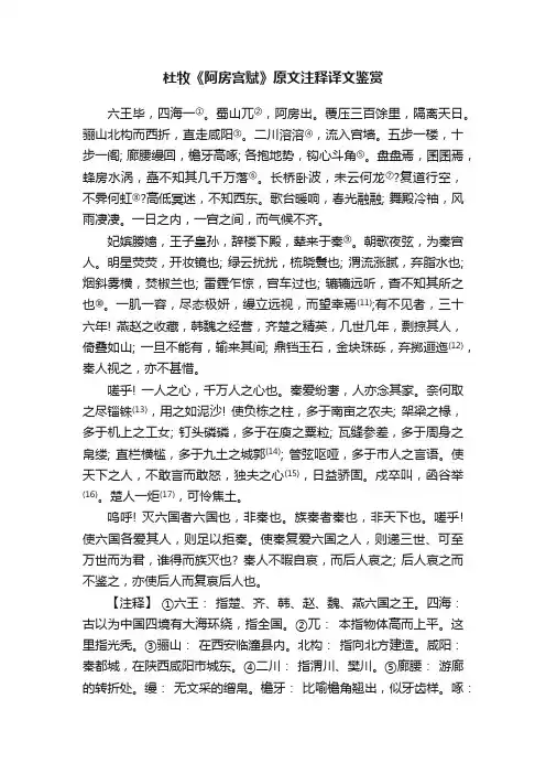 杜牧《阿房宫赋》原文注释译文鉴赏