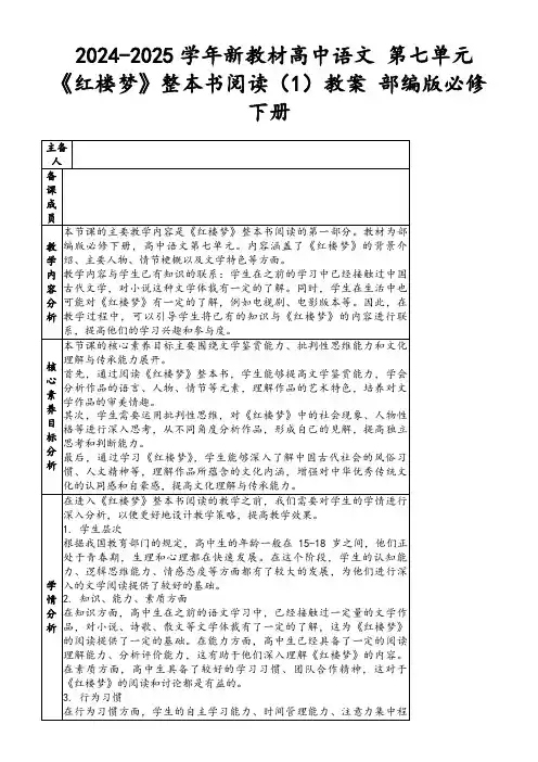 2024-2025学年新教材高中语文第七单元《红楼梦》整本书阅读(1)教案部编版必修下册