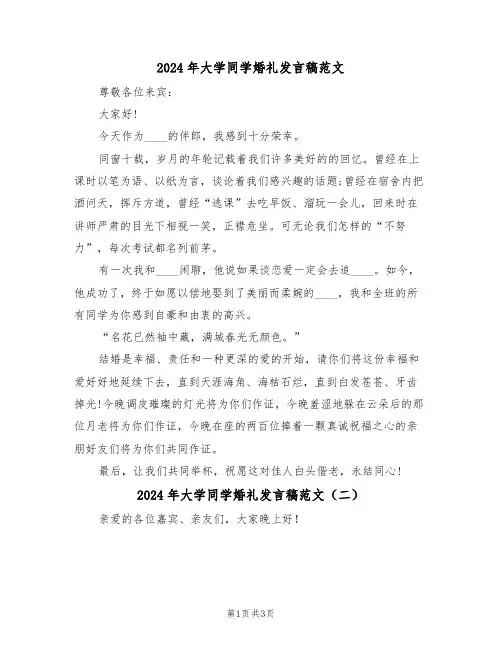2024年大学同学婚礼发言稿范文（二篇）