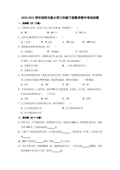 2020-2021学年西师大版小学三年级下册数学期中考试试卷(含答案)