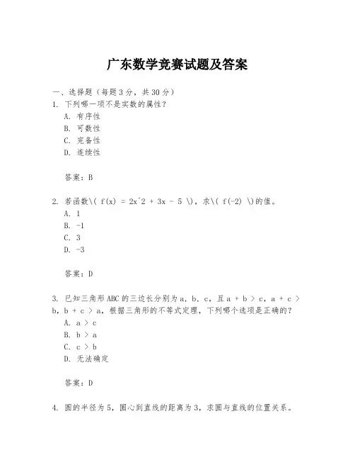 广东数学竞赛试题及答案