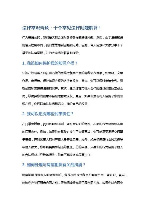 法律常识普及：十个常见法律问题解答!