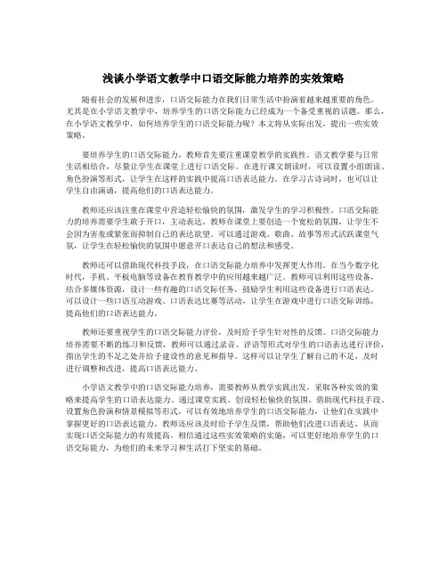 浅谈小学语文教学中口语交际能力培养的实效策略