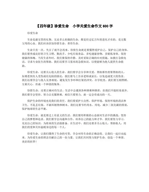 【四年级】珍爱生命  小学关爱生命作文600字