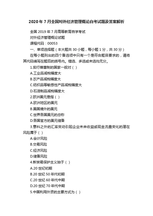 2020年7月全国对外经济管理概论自考试题及答案解析
