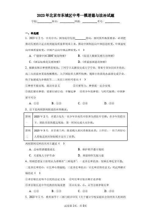 2023年北京市东城区中考一模道德与法治试题(含答案解析)