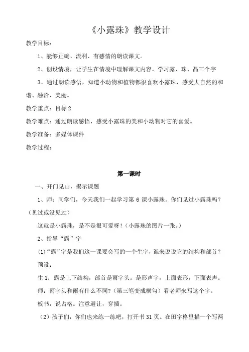 冀教版二年级语文下册《二单元  6 小露珠》教案_8