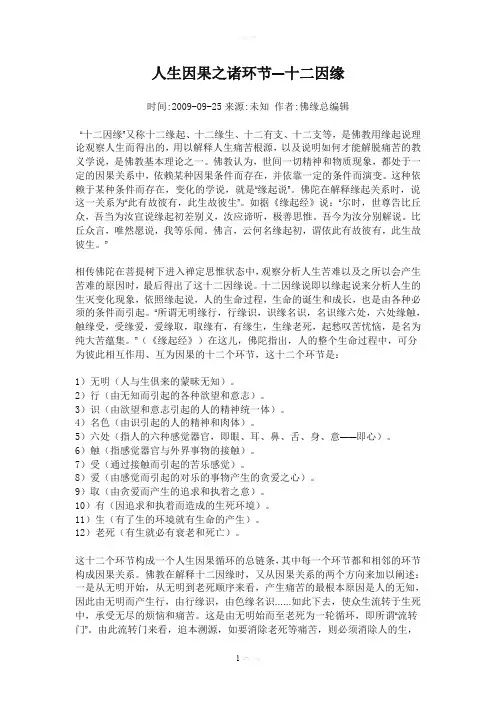 人生因果之诸环节—十二因缘