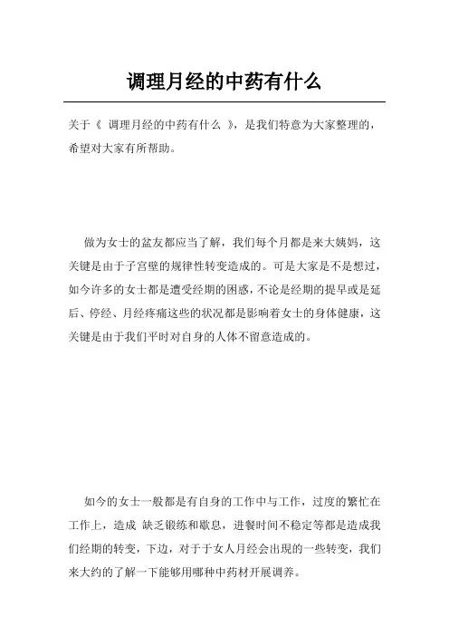 调理月经的中药有什么