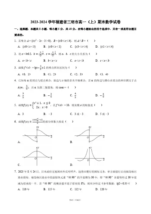 2023-2024学年福建省三明市高一(上)期末数学试卷【答案版】