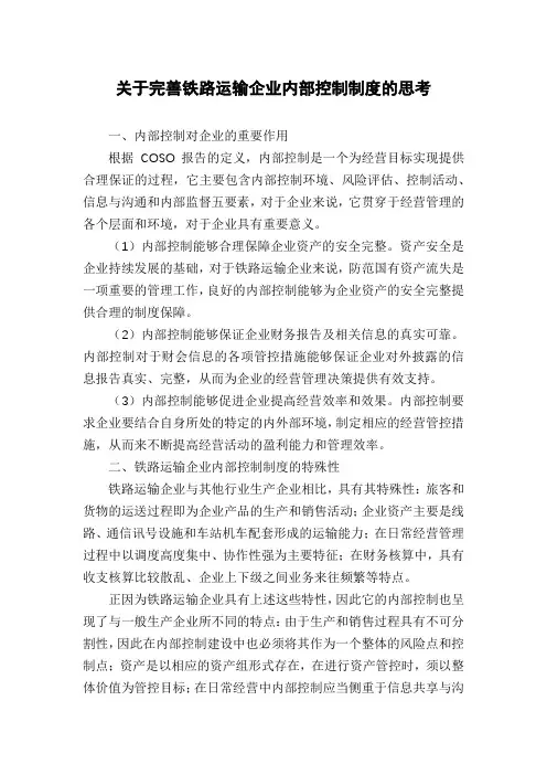 关于完善铁路运输企业内部控制制度的思考
