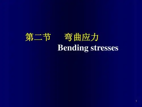 第四章-弯曲应力(1)