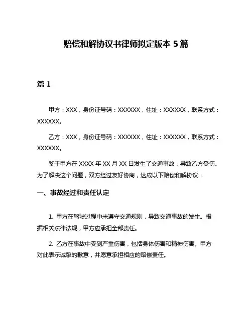 赔偿和解协议书律师拟定版本5篇