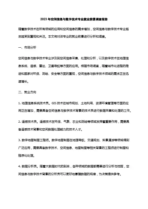 2023年空间信息与数字技术专业就业前景调查报告