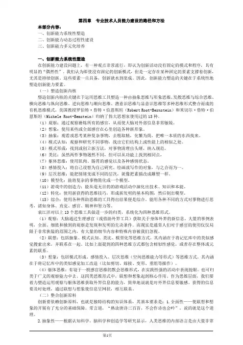 专业技术人员的创新能力与创新思维-第四章 专业技术人员能力建设的路径和方法