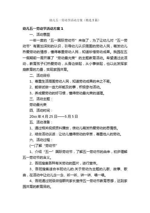 幼儿五一劳动节活动方案（精选5篇）