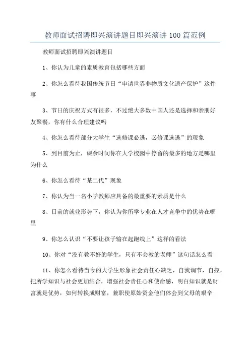 教师面试招聘即兴演讲题目即兴演讲100篇范例