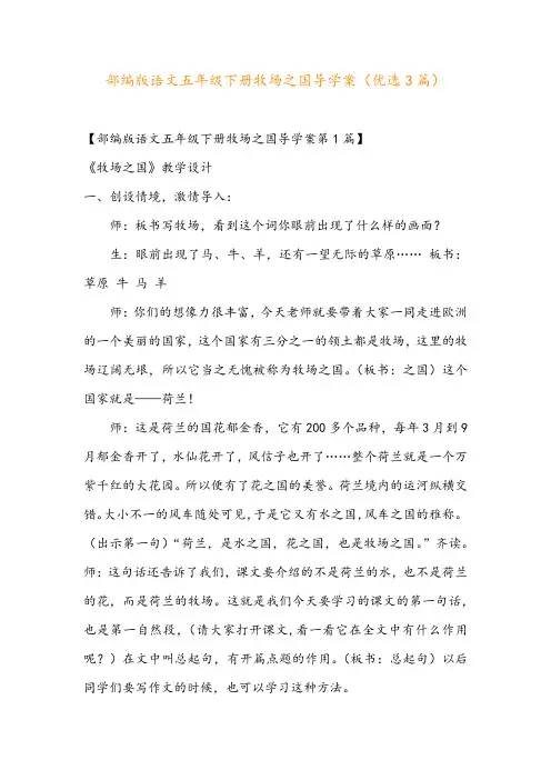 部编版语文五年级下册牧场之国导学案(优选3篇)