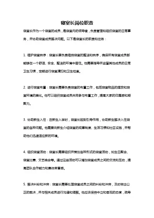 寝室长岗位职责