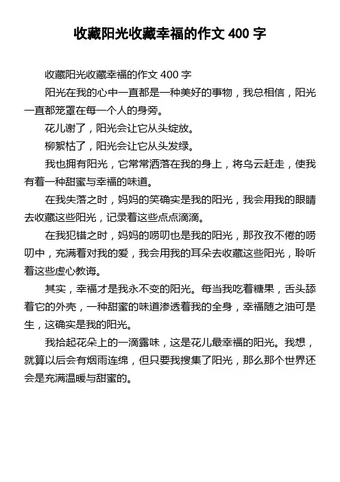 收藏阳光收藏幸福的作文400字