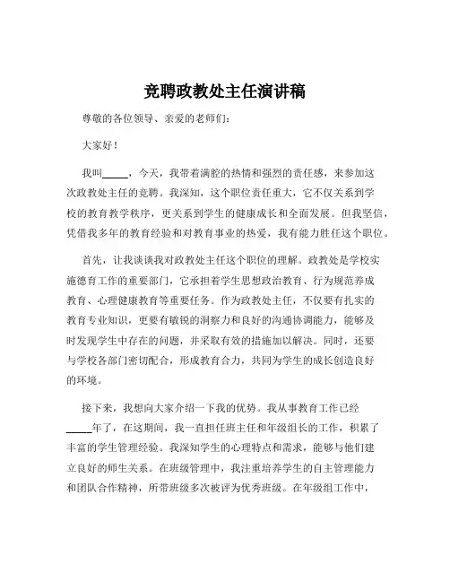 竞聘政教处主任演讲稿