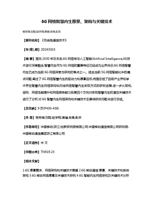 6G网络智慧内生愿景、架构与关键技术