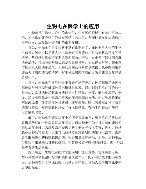 生物电在医学上的应用