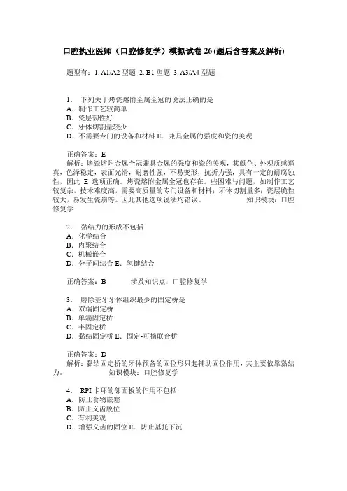 口腔执业医师(口腔修复学)模拟试卷26(题后含答案及解析)