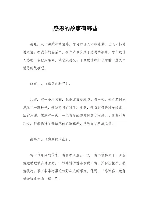 感恩的故事有哪些