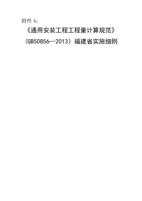 通用安装工程工程量计算规范