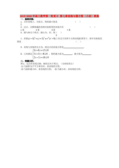 2019-2020年高三数学第一轮复习 第七章直线与圆方程(小结)教案