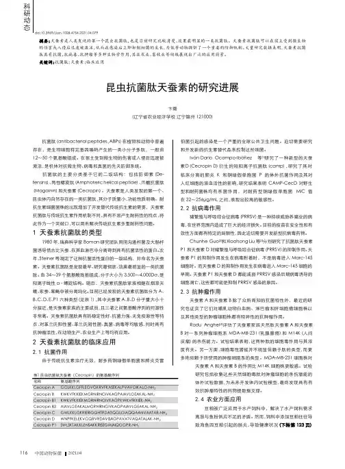 昆虫抗菌肽天蚕素的研究进展