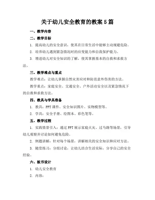 关于幼儿安全教育的教案5篇