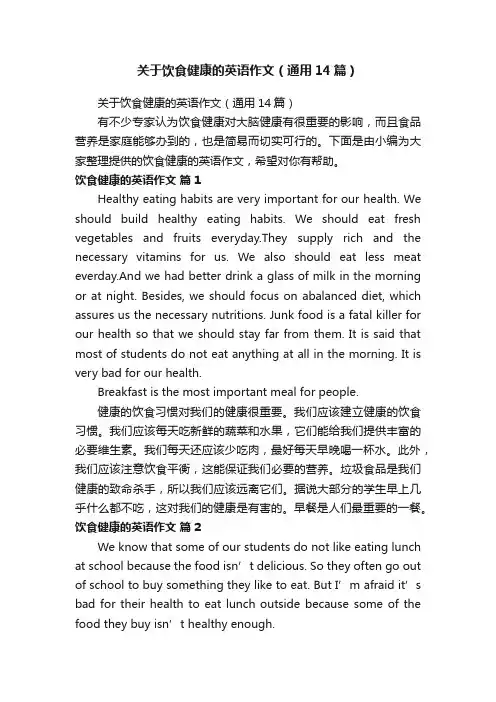 关于饮食健康的英语作文（通用14篇）
