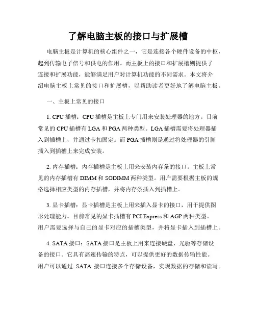 了解电脑主板的接口与扩展槽