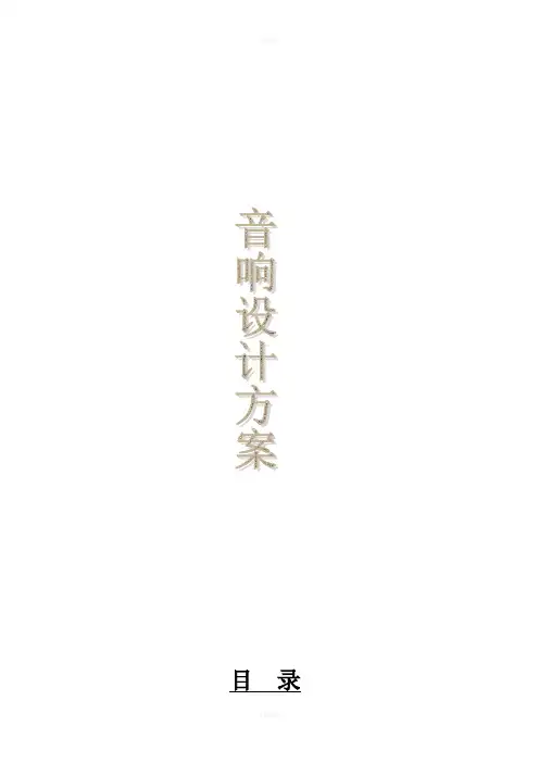 音响系统方案书