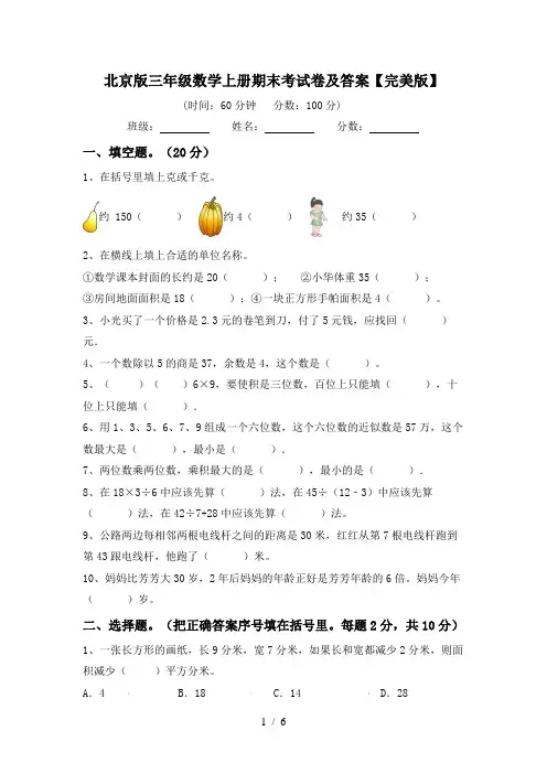 北京版三年级数学上册期末考试卷及答案【完美版】