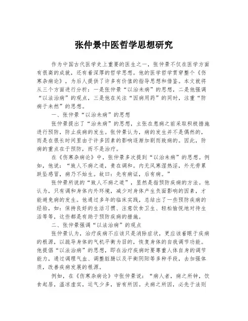 张仲景中医哲学思想研究