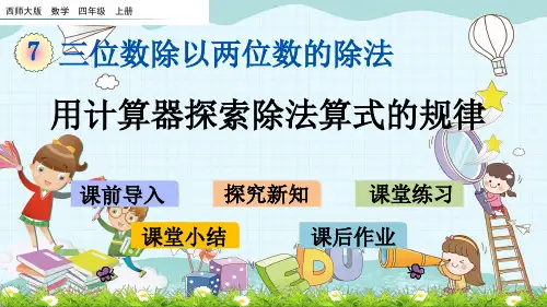 最新西师大版数学四上《用计算器探索除法算式的规律》课件(公开课)