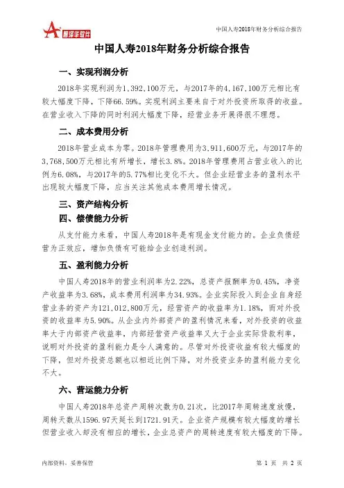 中国人寿2018年财务分析结论报告-智泽华